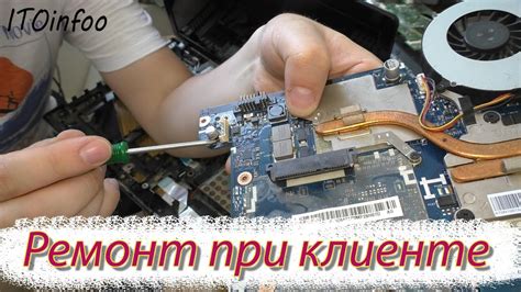 Ремонт ноутбука при клиенте. - YouTube