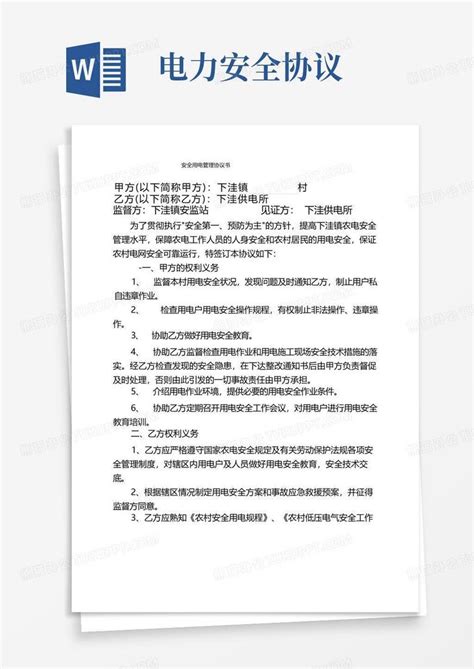 简易版安全用电管理协议书word模板下载编号qpezgznl熊猫办公