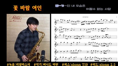 꽃바람여인 미스터트롯 김호중 조승구 한상훈색소폰 슬론피스 색소폰악보 슬론리드 Youtube