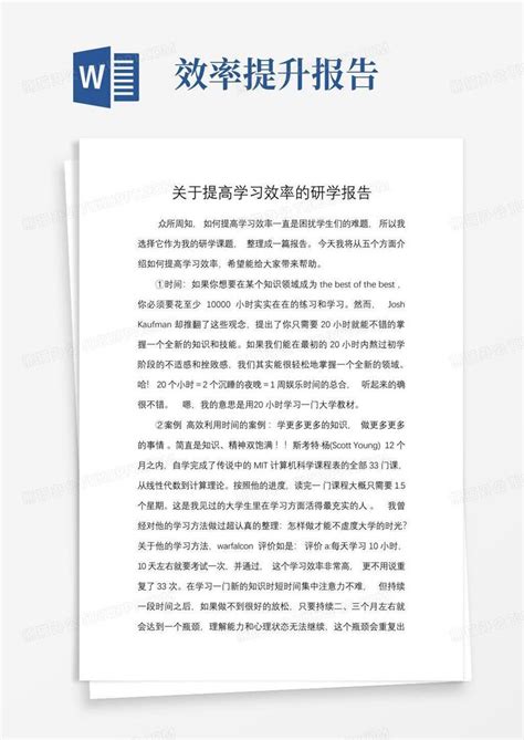 关于提高学习效率的研学报告word模板下载编号lpgwgjox熊猫办公