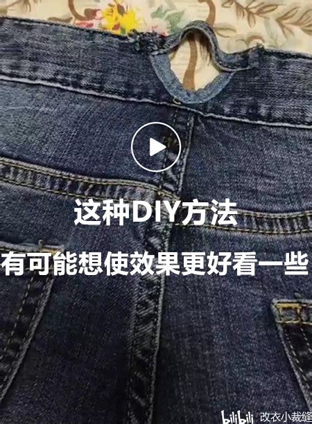 牛仔裤改大腰围diy方法的修复 哔哩哔哩