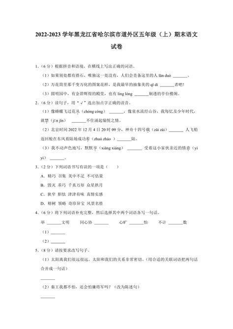 语文 黑龙江省哈尔滨市道外区2022 2023学年五年级上册期末语文试卷含答案 试卷下载预览 二一课件通