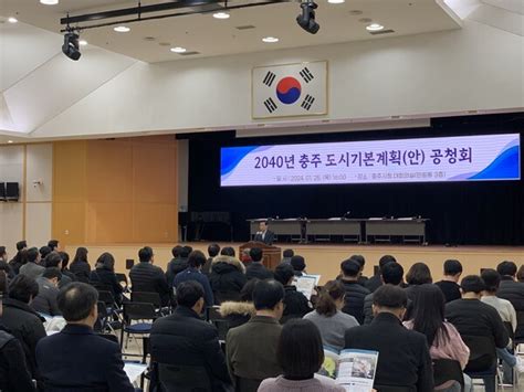 충주시 ‘2040년 인구 25만 도시기본계획안 공청회개최