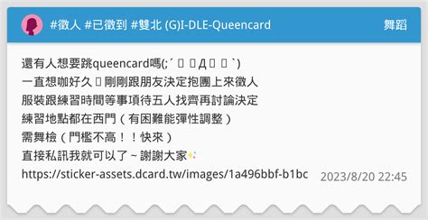 徵人 已徵到 雙北 Gi Dle Queencard 舞蹈板 Dcard