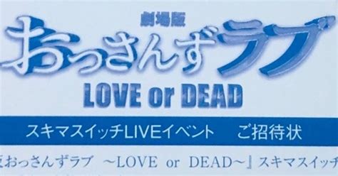 「劇場版おっさんずラブ 〜love Or Dead」スキマスイッチliveイベントとおっさんずフェスに行って来たお♡｜チップ｜note