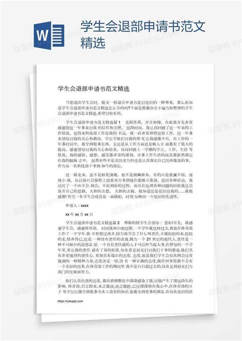 学生会退部申请书范文精选word模板免费下载编号1pnall0nz图精灵