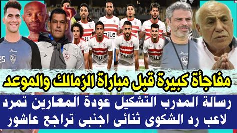 رسميا مفاجأة كبيرة قبل مباراة الزمالك والموعد رسالة المدرب التشكيل عودة