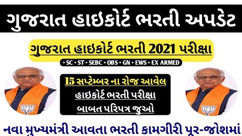 Gujarat High Court Bharti 2021 Exam Date Highcourt Driver Bharti