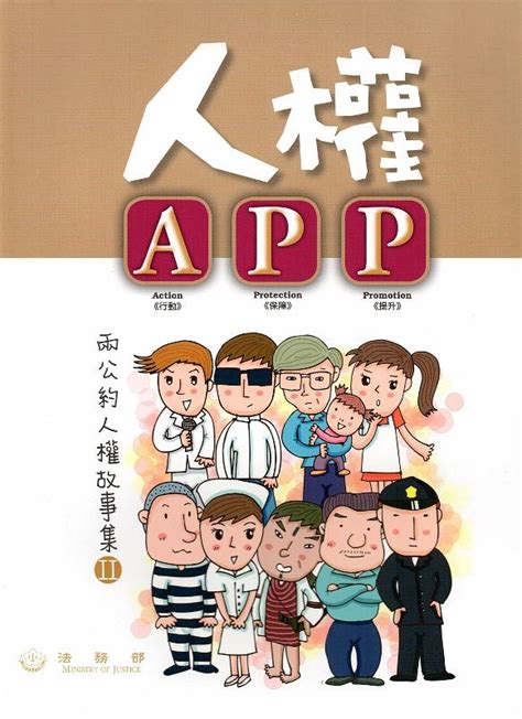 人權app 兩公約人權故事集Ⅱ 誠品線上