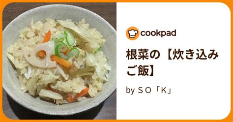 根菜の【炊き込みご飯】 By So「k」 【クックパッド】 簡単おいしいみんなのレシピが394万品