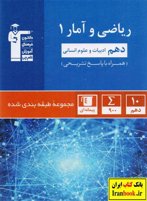 جزوه ریاضی و آمار دهم رشته انسانی انتشارات بنی هاشمی بانک کتاب ایران