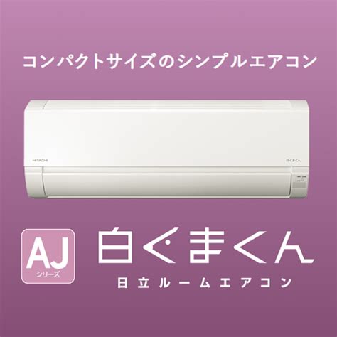 楽天市場エアコン 18畳用 日立 5 6kW 200V 白くまくん AJシリーズ 2023年モデル RAS AJ56N2 W SET