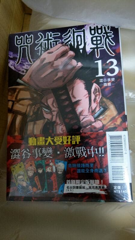 咒術迴戰 13 首刷限定版 呪術廻戦 芥見下々 東立 全新未拆 露天市集 全台最大的網路購物市集