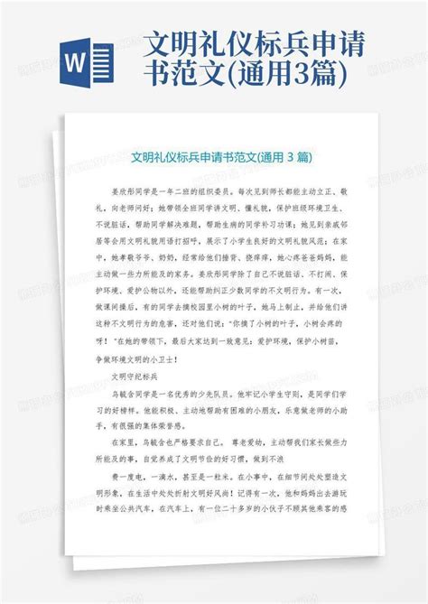 文明礼仪标兵申请书范文通用3篇word模板下载编号leanzpxb熊猫办公