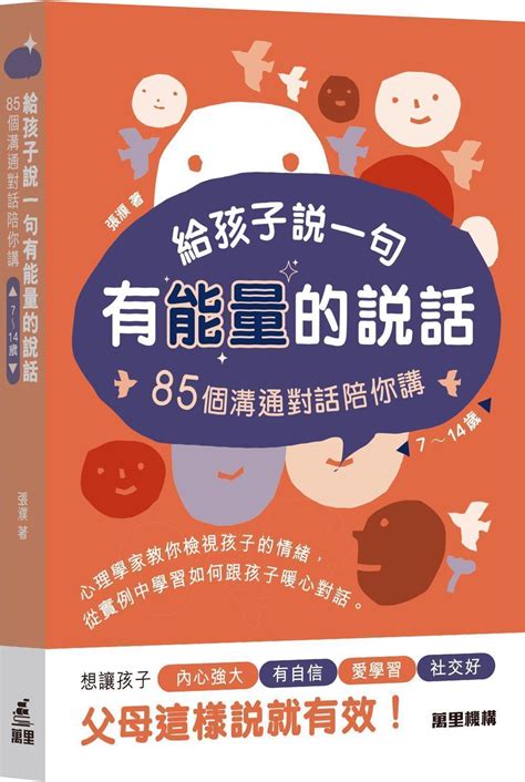 給孩子說一句有能量的說話 85個溝通對話陪你講 誠品線上