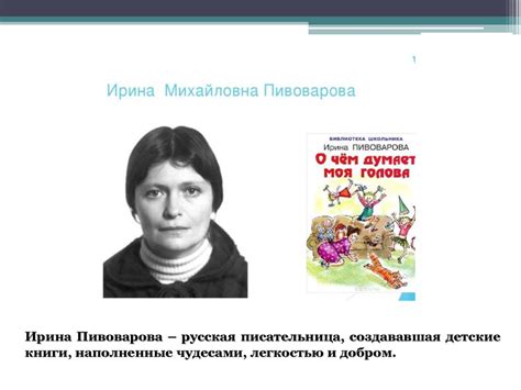 Ирина Пивоварова «Сочинение». Отрывок из книги «О чём думает моя голова ...