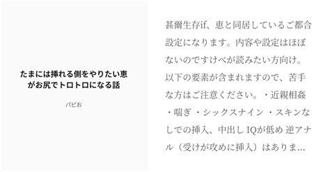 [r 18] 腐術廻戦 腐術廻戦小説100users入り たまには挿れる側をやりたい恵がお尻でトロトロになる話 Pixiv