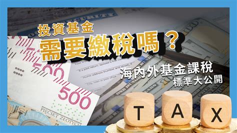 投資基金或etf需要繳 納稅嗎？海內外基金與etf課稅標準大公開 Youtube