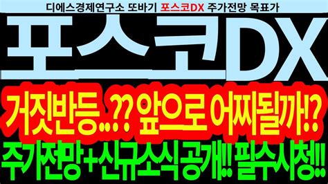 포스코dx 포스코dx주가전망 거짓반등앞으로어찌될까주가전망신규소식공개필수시청 디에스경제연구소 또바기