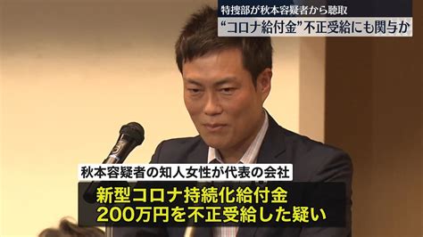 秋本真利容疑者“コロナ”不正受給にも関与か 特捜部が聴取（2023年9月22日掲載）｜日テレnews Nnn