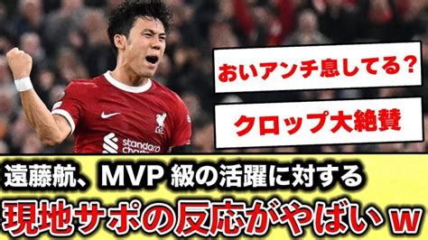 【海外の反応】遠藤航、mvp級の活躍に対する現地ファンの反応がやばすぎたw 遠藤航 サッカー リヴァプール 【サッカー日本代表】森保