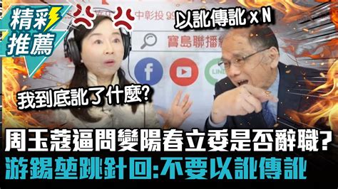 直播互槓！周玉蔻逼問變陽春立委是否辭職？ 游錫堃跳針回：不要以訛傳訛【cnews】 Superfm985program Youtube