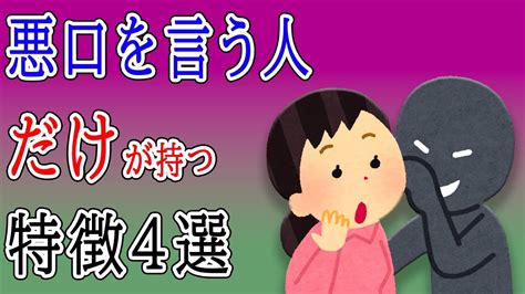 悪口を言う人の特徴4選 悪口ばかりを言う人・文句や不平不満ばかりを口にする人の末路は孤独で悲惨なものになるしかないんです Youtube