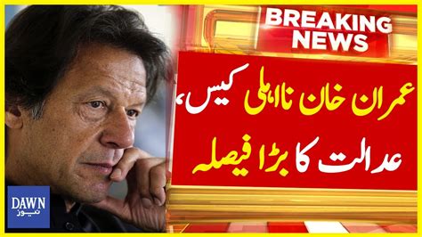 Imran Khan Na Aheli Case Mai Islamabad High Court Ka Bara Faisla