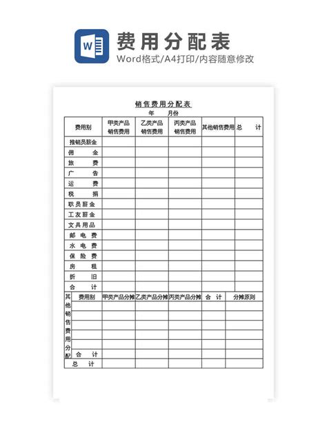 办公模版下载工具 销售费用分配表word模板下载 Flash中心