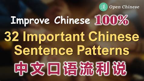 32 Important Chinese Sentence Patterns 重要又简单的32个中文句型 Youtube