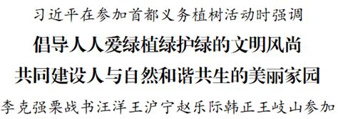 习近平：倡导人人爱绿植绿护绿的文明风尚 共同建设人与自然和谐共生的美丽家园 文字头条 廉韵津沽