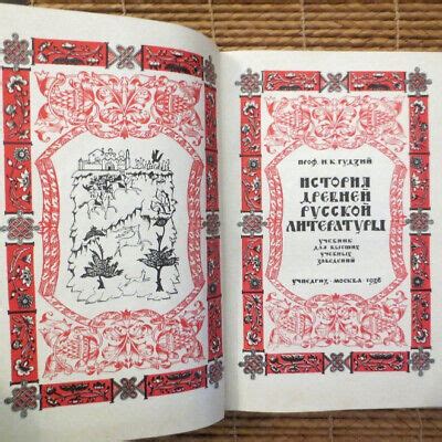 1938 История Древней Русской Литературы Гудзий ANCIENT RUSSIAN ...