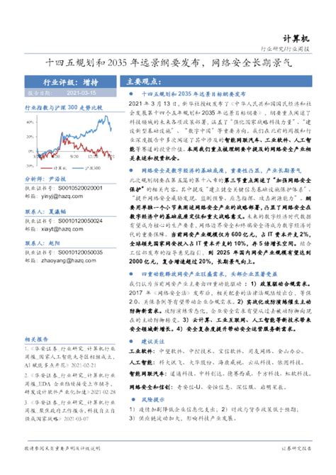 计算机行业周报：十四五规划和2035年远景纲要发布，网络安全长期景气