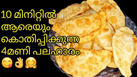 ഒരു അടിപൊളി Evening Snacks ഉണ്ടാക്കിയാലോ 😋😋😋 Easy Snacks Recipes Eveningsnacks