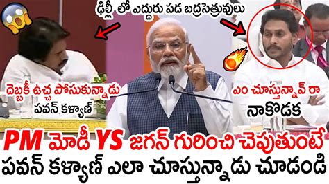 ఢిల్లీ లో ఎద్దురు పడ బద్రసెత్రువులు😱😱 See Ys Jagan Serious Look On Pawan Kalyan At Nda Meting