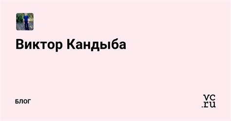 Виктор Кандыба (@id835325) — Блог на vc.ru
