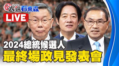 🔴live／12 28｜2024總統候選人 最終場政見發表會｜柯文哲、賴清德、侯友宜 Ebcctime Youtube