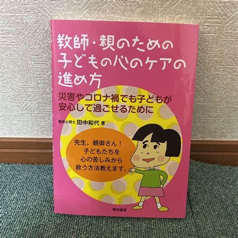 新品 教師・親のための子どもの心のケアの進め方 メルカリ