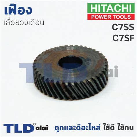 เฟือง Hitachi ฮิตาชิ เลื่อยวงเดือน รุ่น C7SS, C7SF ใช้เฟืองตัวเดียวกัน ...