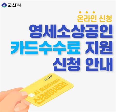 군산시 소상공인 카드수수료 지원금 50만원 온라인 신청