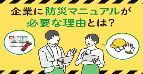 企業に防災マニュアルが必要な理由とは 作り方やポイントを紹介