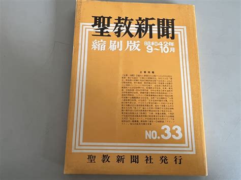 【全体的に状態が悪い】g110217 聖教新聞縮刷版 No 33 昭和42年 9月・10月 創価学会 第33号 聖教新聞 池田大作 縮小版