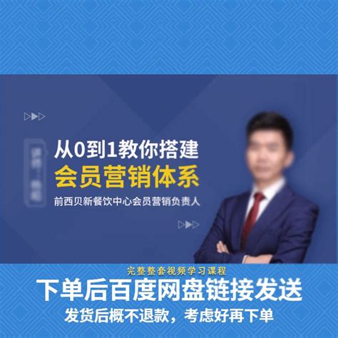 完整教你0到1搭建餐饮会员营销体系策略方案会员案例体系管理培训虎窝淘