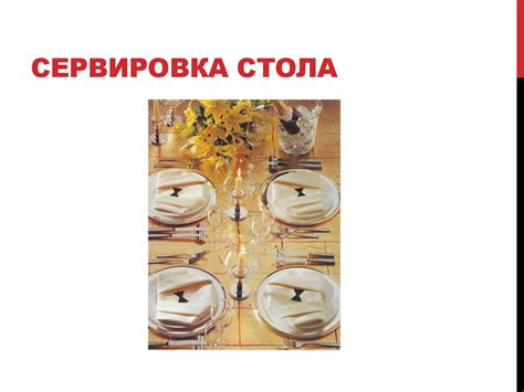 Предварительная сервировка стола. Виды сервировки стола - презентация ...