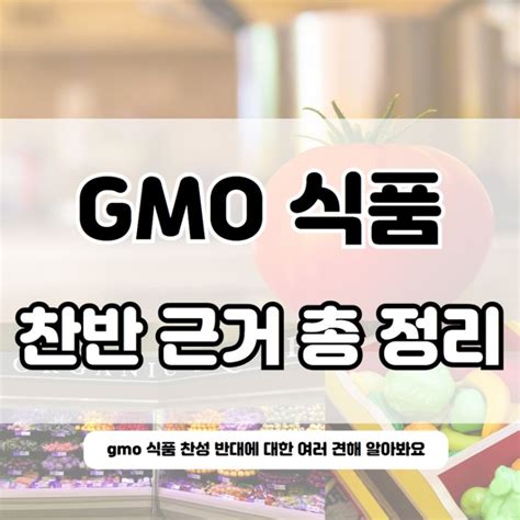 Gmo 식품 찬성 반대 찬반 근거 알아보자 네이버 블로그