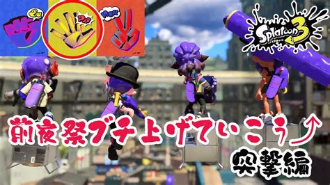 スプラトゥーン3前夜祭ブチ上げていこう⤴突撃編【スプラトゥーン3】 Youtube