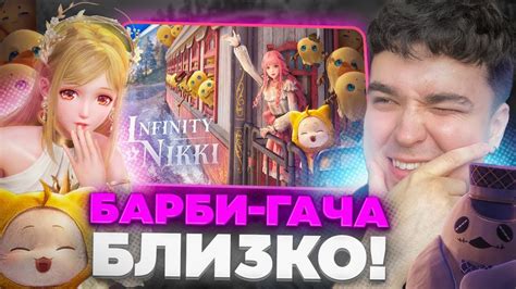 АКС СМОТРИТ НОВОЕ ВИДЕО ПО БАРБИ ГАЧЕ Infinity Nikki YouTube