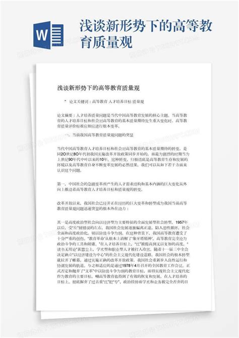 浅谈新形势下的高等教育质量观word模板下载编号pgbwwyng熊猫办公