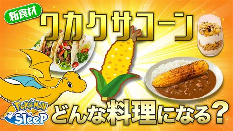 【ポケモンスリープ】新食材のワカクサコーンで作れる新料理はこれだ！！？ Youtube