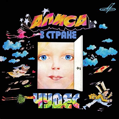 Аудиосказка Алиса в стране чудес слушать онлайн » СуперСказки